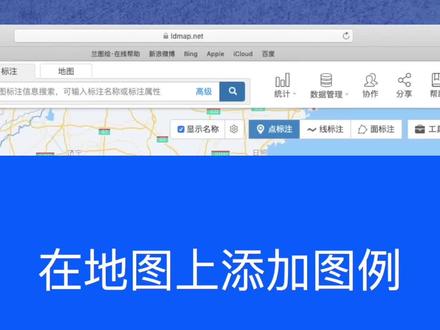 兰图绘在地图上添加图例#地图标记 #教程 #地图 #工作 #小技巧 点赞关注get更多工作生活地图标记小技巧~