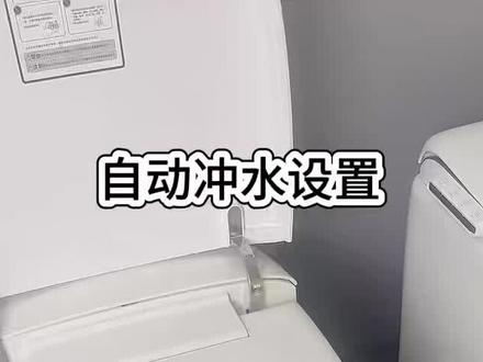 智能马桶自动冲水设置#智能马桶