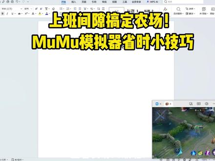 王者农场上班间隙搞定任务!MuMu模拟器省时小技巧 #王者荣耀 #王者农药 #王者 #王者荣耀农场 #游戏破壁计划