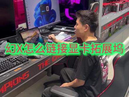 幻X怎么链接显卡拓展坞#ROG笔记本 #幻X