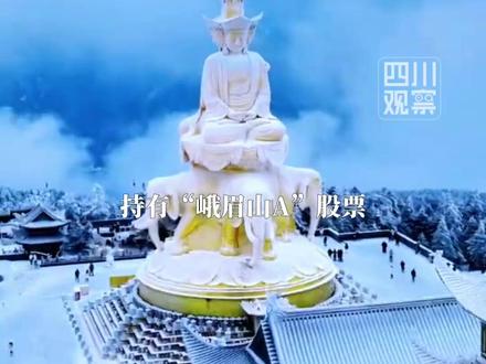 11月28日晚,上市公司“峨眉山A”发布公告:#峨眉山公告持有500股免门票 还能免万年索道票,享受部分酒店住宿优惠,随行家属亦可享受折扣优惠。按照最新收盘价计算,投资者持有500股的成本为6435元。