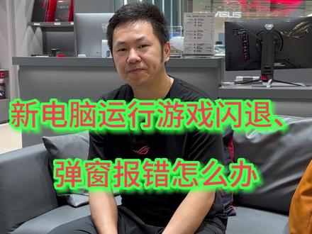 新电脑运行游戏闪退、弹窗报错怎么办,戳进来#ROG外设 #ROG键盘