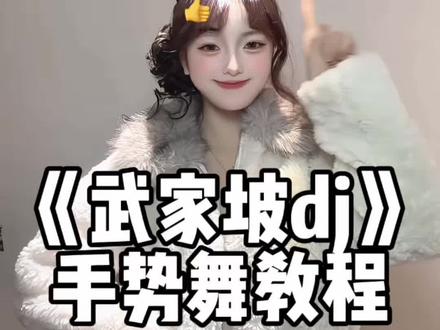 请问 武家坡怎么走 #武家坡dj #小仙编舞 #手势舞 #一学就会系列