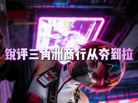 三角洲头部商行从夯到拉评测 花费数月 消耗超两万块 总结了上千条视频 哪家商行出币不踩坑 今天一条视频给大家盘透#三角洲行动 #从夯到拉 #哈夫币