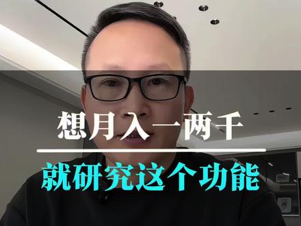 想月入一两千,研究这个功能!#短视频变现 #短视频创业 #抖音基础知识分享 #自媒体创业