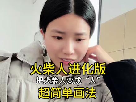 一个超简单的画人的方法,会画火柴人就能学会。 上一期拆解了怎么把火柴人变成人,这期更简单、更有意思些,别让人干站着了,劈个一字也会画。
#简笔画 #绘画教程 #画人 #火柴人 #一起画画