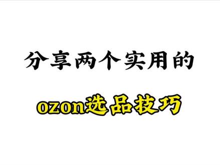 分享两个实用的ozon选品技巧 #ozon #ozon运营 #ozon跨境电商 #ozon选品 #ozon平台入驻