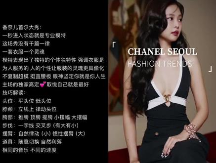 模特解析 和 @音乐人成亦然 一起 #合拍 #香奈儿首尔大秀 #热点#模特
香奈儿首尔大秀个人解析:
一秒进入状态就是专业模特
这场秀没有千篇一律
一套衣服一个灵魂
模特表现出了独特的个体独特性 强调衣服是为人服务的 人的个性让服装的灵魂更具像化
技巧解读:
头位:平头位 低头位
脖颈:立线上 律动头位
胯部:推胯 顶胯 提胯 小摆幅 大摆幅
步伐:一字线 交叉步(有大有小)
摆臂:自然律动 (小)惯性摆臂 (大)
道具:随意切换 自然利落
相同的音乐 不同的速度