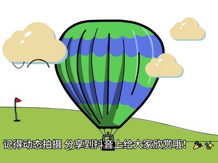 沉浸式画个热气球吧#热气球 #简笔画教程 #热气球简笔画 #原神夏日回响音乐会