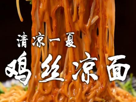 鸡丝凉面太好吃了,按照我的配方做出来三盘不够吃,创业开店都可以!#上抖音学做菜 #美食创作人计划 #心动推荐菜