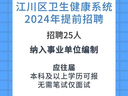 江川区卫生系统招25人,应往届本科可以报!医学生机回来了!#找工作关注我 #考编上岸 #事业单位招聘 #好工作 #求职招聘抖起来