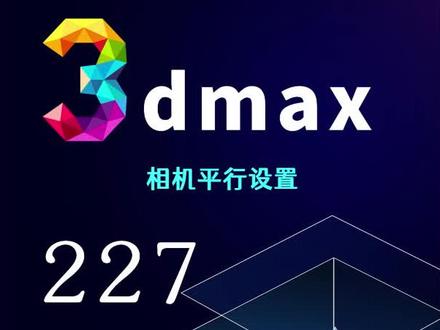 3Dmax相机平行设置教程#3dmax零基础学习 #室内设计 #3dmax建模 #3Dmax教程 #3Dmax