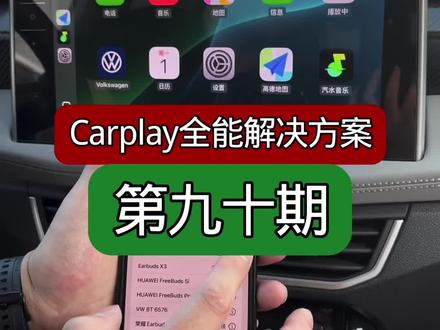 Carplay联接问题解决方案 #Carplay #大众 #每天一个用车知识#速腾 #迈腾