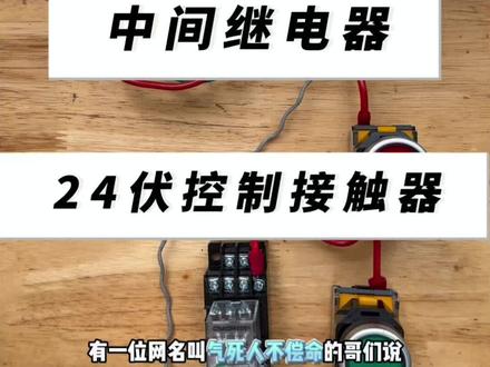 直流24伏电通过中间继电器启停控制交流接触器(AC220V)