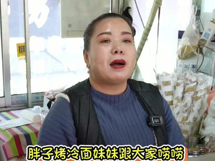 跟胖子烤冷面胖姐唠完了,再跟她妹妹唠唠#美食趣胃计划 #特色小吃 #凉皮 #凉皮儿 #民间传统美食 #手工凉皮 #凉拌菜 #东营 #拿来吧山东美食 #打卡好客山东 @DOU+小助手