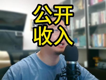 公开自媒体收入 #青衿论 #收入 #自媒体 #流量 #王东升