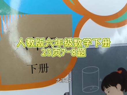 人教版六年级数学下册23页7-8题 #人教版六年级数学下册#人教版六年级数学下册23页答案#六年级数学下册23页7题#数学思维#小学数学#