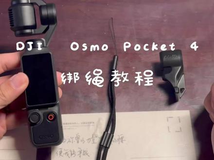 Pocket4 云台夹防丢 绑绳教程 #DJI #大疆手持云台 #大疆云台osmose #pocket4