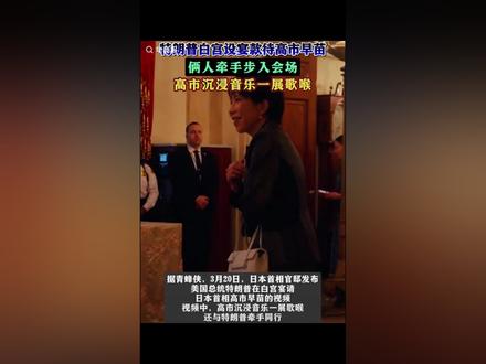 日本首相高市早苗与特朗普牵手步入宴会会场