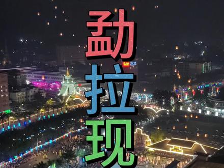 缅甸🇲🇲勐拉现状!#勐拉#果敢#佤邦#缅北#云南