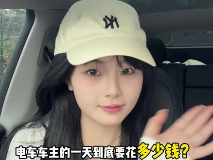 电车车主的一天到底要花多少钱? #新能源汽车 #汽车生活 #C咖双管洗面奶#洁面#洗面奶