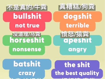 各种shit的各种意思#学英语