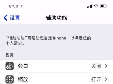 #iPhone误触 怎么关闭设置_辅助功能_旁白_关闭