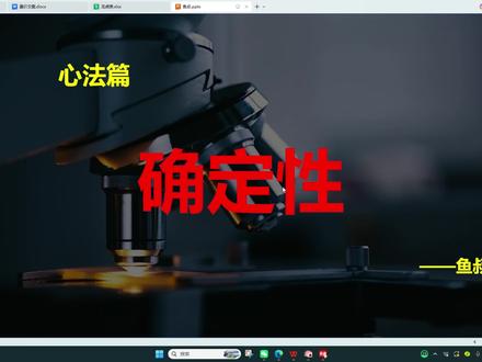 散户亏损的原因只有一个原因:总在不确定的地方下注——一套“确定性筛选法”改变思维。