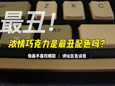黑峡谷的爱好者们,你们说说哪款是最丑配色?既然是巧克力,那就一口吃掉它,嘿嘿#机械键盘 #键盘 #数码产品 #游戏外设