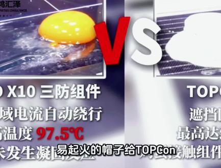 光伏圈煎蛋大赛 隆基去年用煎蛋实验给TOPCon贴上“不安全”标签,通威忍了大半年后反手反击:整片遮挡下BC更易起火。隆基回以“祝贺”海报,暗讽踩踏营销。TCL中环趁机跳出:两种技术我全有。这场口水仗看似荒诞,实则比价格战有意义——营销烧钱,技术烧研发,不吭声只降价才是行业真正的底。#太阳能电池板 #光伏板测评 #隆基绿能 #通威 #今日热门🔥