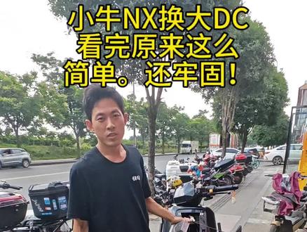 小牛风速NX装大DC更方便的位置!看完自己也可以搞定 #品质过硬的电动车 #全新小牛电动车 #电动车交流