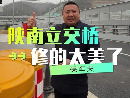 七里沟立交桥修的真美#保车夫 #立交桥 #七里沟立交桥
@魏店长
@安康保车夫
@保车夫专属客服(宠粉)
@安康保车夫【赵红苕】
@保车夫-摄影师RUI