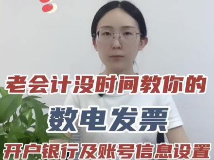 老会计没时间教你的!🔥数电发票,销方开户银行、账号信息设置流程#每天学点财务知识 #财务人 #会计 #财税 #财税知识