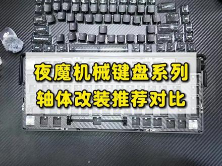 ROG夜魔机械键盘改装|轴体对比 及 推荐 #键盘改装分享 #客制化键盘 #夜魔键盘 #夜魔extreme #客制化键盘
