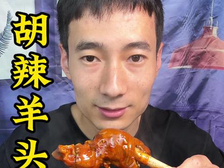 一天不吃羊头浑身难受 #胡辣羊头胡辣羊蹄 #妈呀太香了 #热门 #大口吃肉