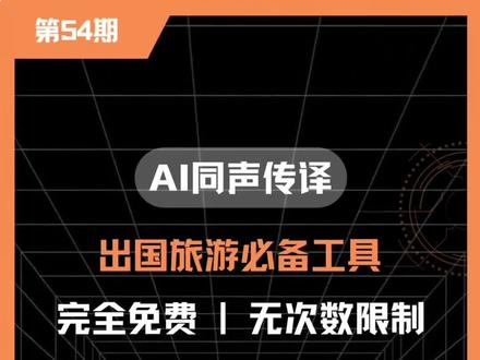 第54集:豆包同声传译,出国旅游必备,免费还没次数限制。#豆包app #豆包ai #同声传译 #AI工具测评