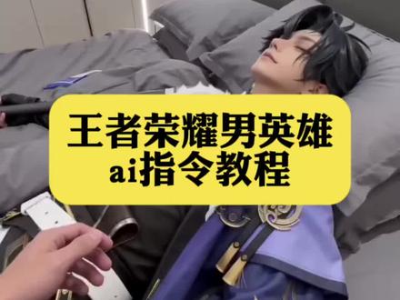 你们要的ai图片生成王者荣耀英雄教程来了#ai生成视频王者荣耀 #小云雀AI #小云雀爆款马上成片 #小云雀seedance ai图片生成王者荣耀英雄 ai生成视频王者荣耀 ai王者荣耀 ai生成王者荣耀男英雄 ai生成视频王者荣耀男 王者荣耀ai 孙权ai视频 王者ai 马超ai 大司命ai 孙权盛世美人ai视频 孙权ai视频指令 孙权ai生成照片指令 ai视频王者 ai王者英雄躺姿指令 王者荣耀ai躺床上 ai王者荣耀睡在床上 ai视频王者 ai生成视频王者荣耀 ai拖鞋教程 ai王者男英雄脱鞋子 ai视频躺在床上