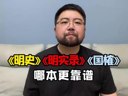 明史真的就是一本魔幻小说么,还有明实录和国榷,哪本更靠谱 #明朝