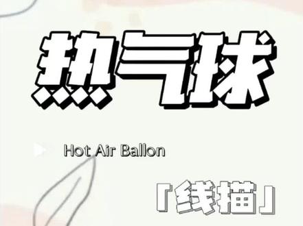 线描画《热气球》#一起学画画 #画画🎨