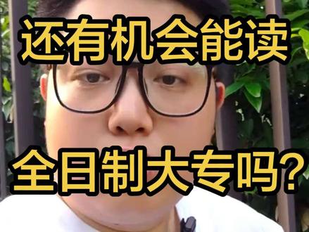 初中毕业,也能继续升全日制大专! 电大中专毕业后就能参加高考或报名高职单招!#电大中专 #高考 #高职单招 #初中毕业生的最佳选择 #提升学历