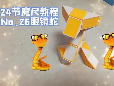 魔尺眼镜蛇,尾巴两种朝向!24节魔尺教程第26期:眼镜蛇!超好玩