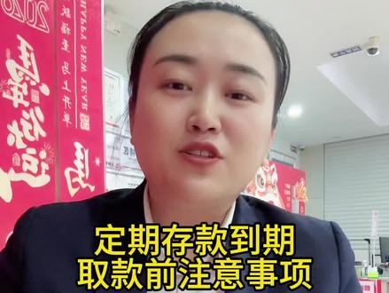 定期存款到期,取款前注意事项 定期存款到期当天可以支取吗?#定期存款