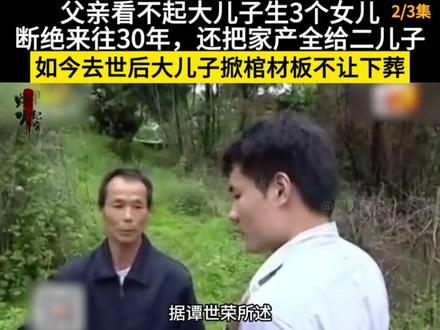 父亲看不起大儿子生3个女儿,狠心断绝来往30年,家产全给二儿子,如今老父去世,憋了半辈子的大儿子怒掀棺材板,死活不让下葬(2)#社会百态 #亲情 #寒心是真正的心寒