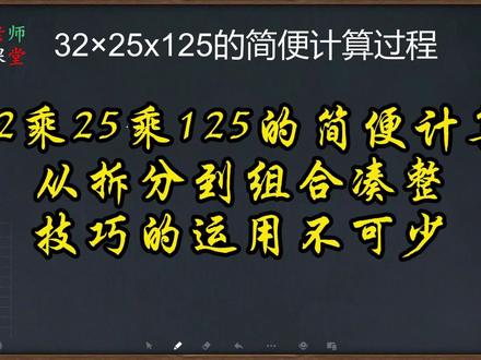 32乘25乘125的简便计算,从拆分到组合凑整,技巧的运用不可少