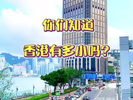 香港有多小?看完就知道了#香港 #城市风景 #实景拍摄 #恢复往日的繁华 #街景随拍 #城市记忆 #维多利亚港 #城市建设 #我的城市由我拍