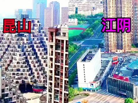 江苏的两大百强县江阴和昆山GDP都差不多,看下它们的城市建设哪个更胜一筹呢?#江阴 #昆山 #城市建设 #城市规划 #我要上热门