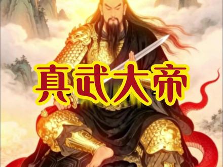 一颗北极星,是怎么成为“九天荡魔祖师”的? #真武大帝 #真武大帝诞辰 #道家 #道家文化 #神话故事