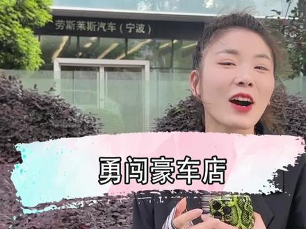 劳斯莱斯和法拉利的服务差距有多大 #爽爽的汽车生活 #探店