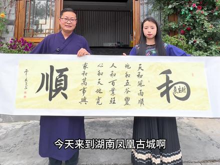 天和风雨顺,地和五谷丰,一副#和顺 #和气生财 给热情善良,人美心善的阿妹 #左山居士 #执笔游学 #原创书法作品