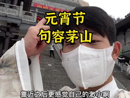 元宵节我孤身去茅山找仙人,竟然找回了自己#茅山 #句容茅山 #茅山风景区
